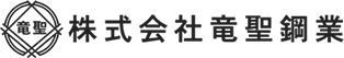 株式会社竜聖鋼業